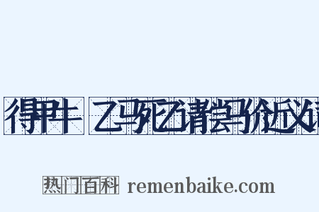 得甲牛扺乙马死乙请偿马价近义词是什么意思的图片